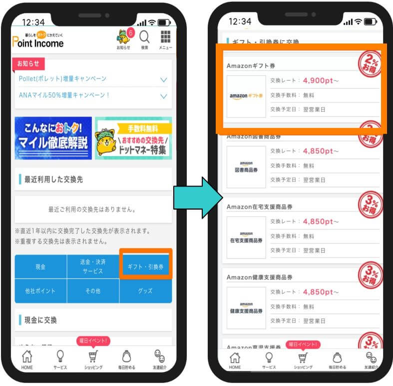ポイントインカムのポイント交換2