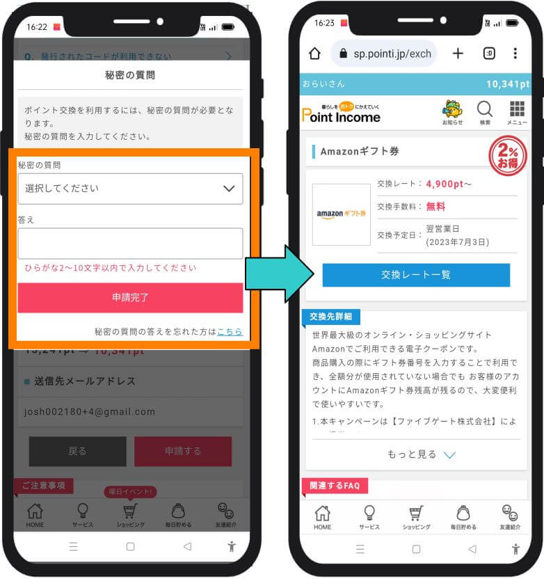 ポイントインカムのポイント交換5
