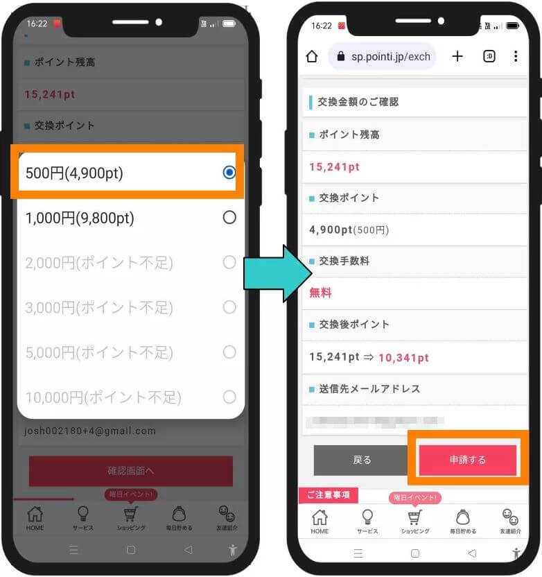 ポイントインカムのポイント交換4