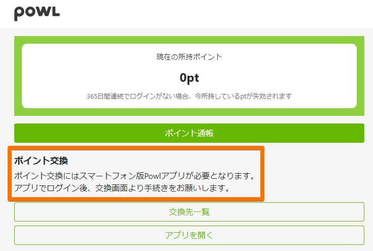 ポイント交換について