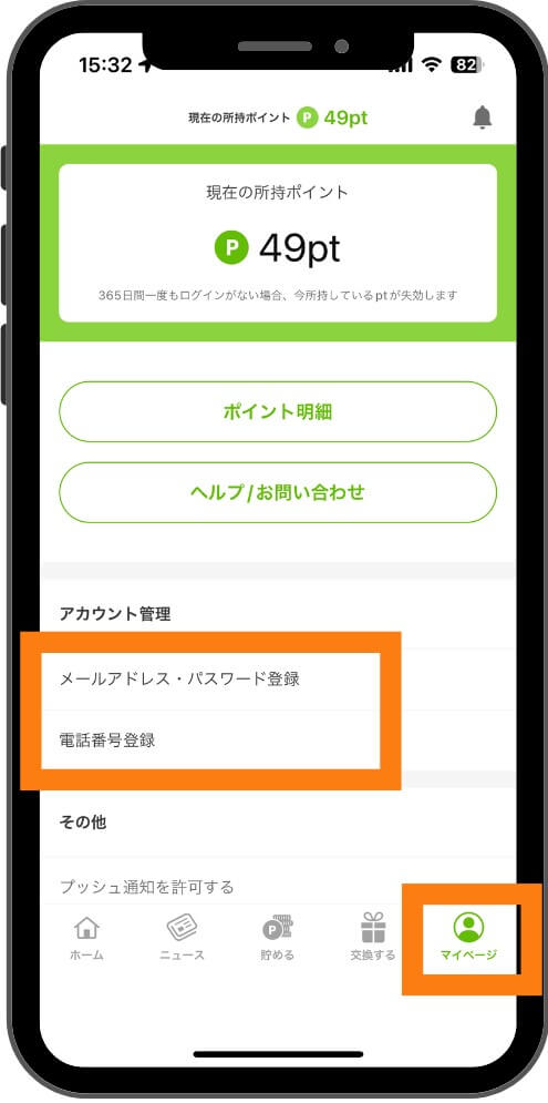 ポイント交換時に登録する項目