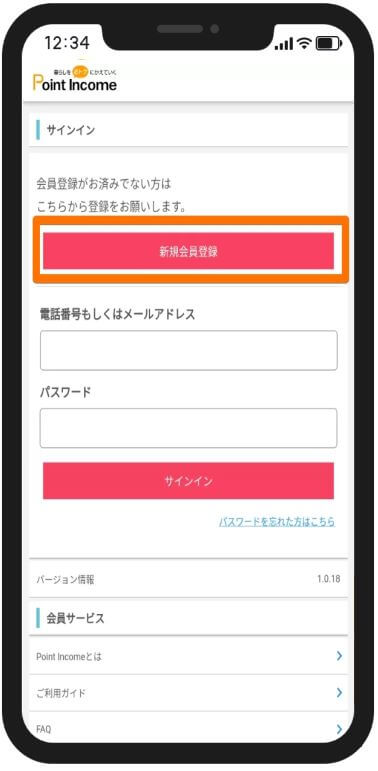アプリでポイントインカムに登録2