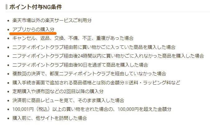 ニフティポイントクラブのポイント付与NG条件