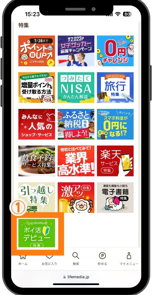 ポイ活デビュー特集