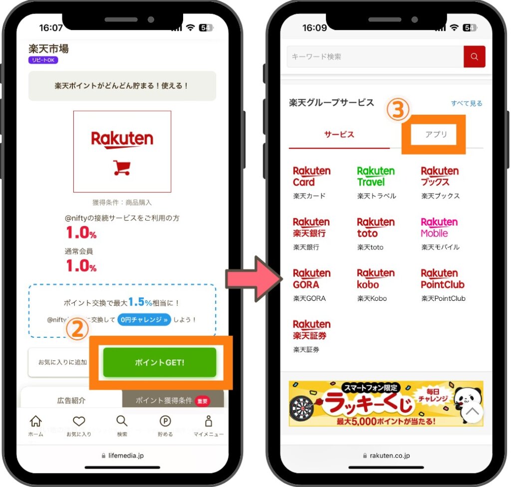 楽天市場のTOP画面からアプリに切り替える方法1