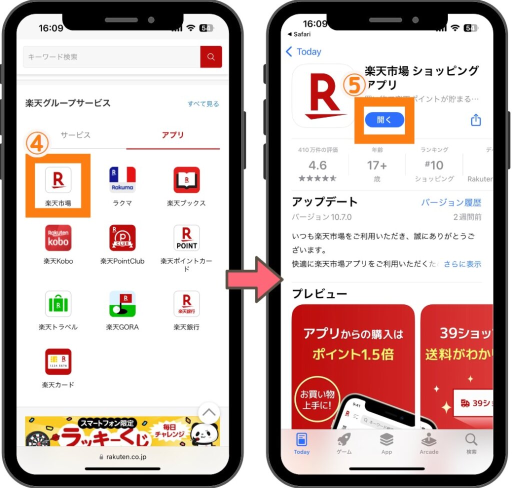 楽天市場のTOP画面からアプリに切り替える方法2