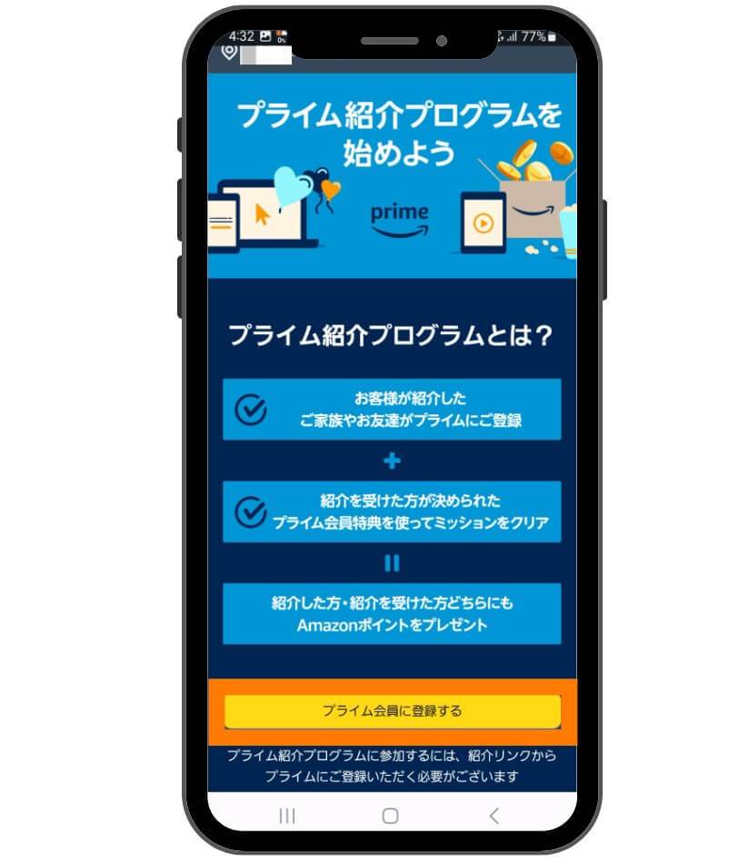 アマプラの紹介プログラムの会員登録画面