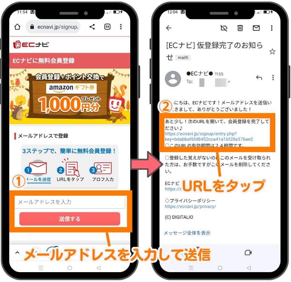 友達招待経由でECナビに登録１