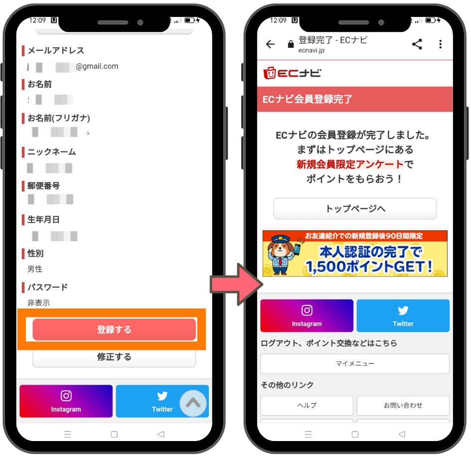 友達招待経由でECナビに登録3