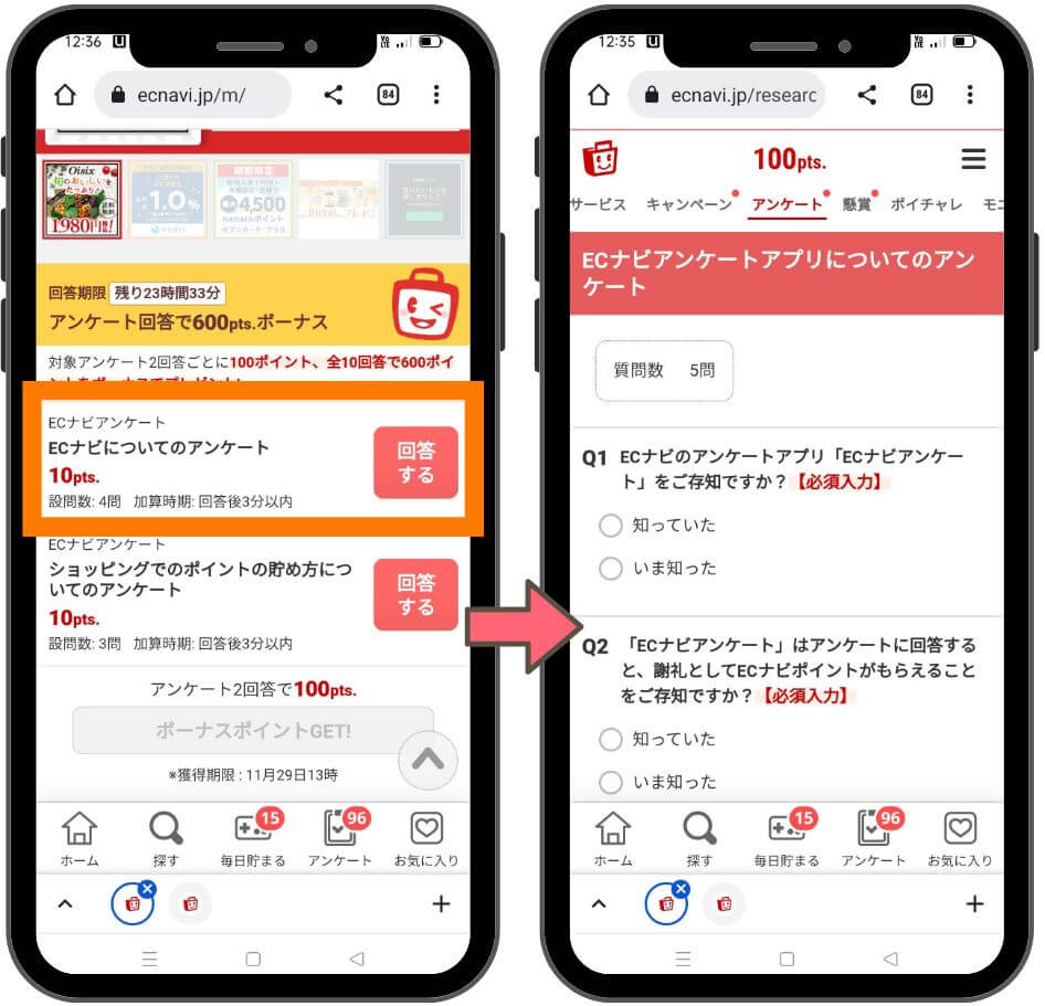 ECナビの２４時間アンケート１