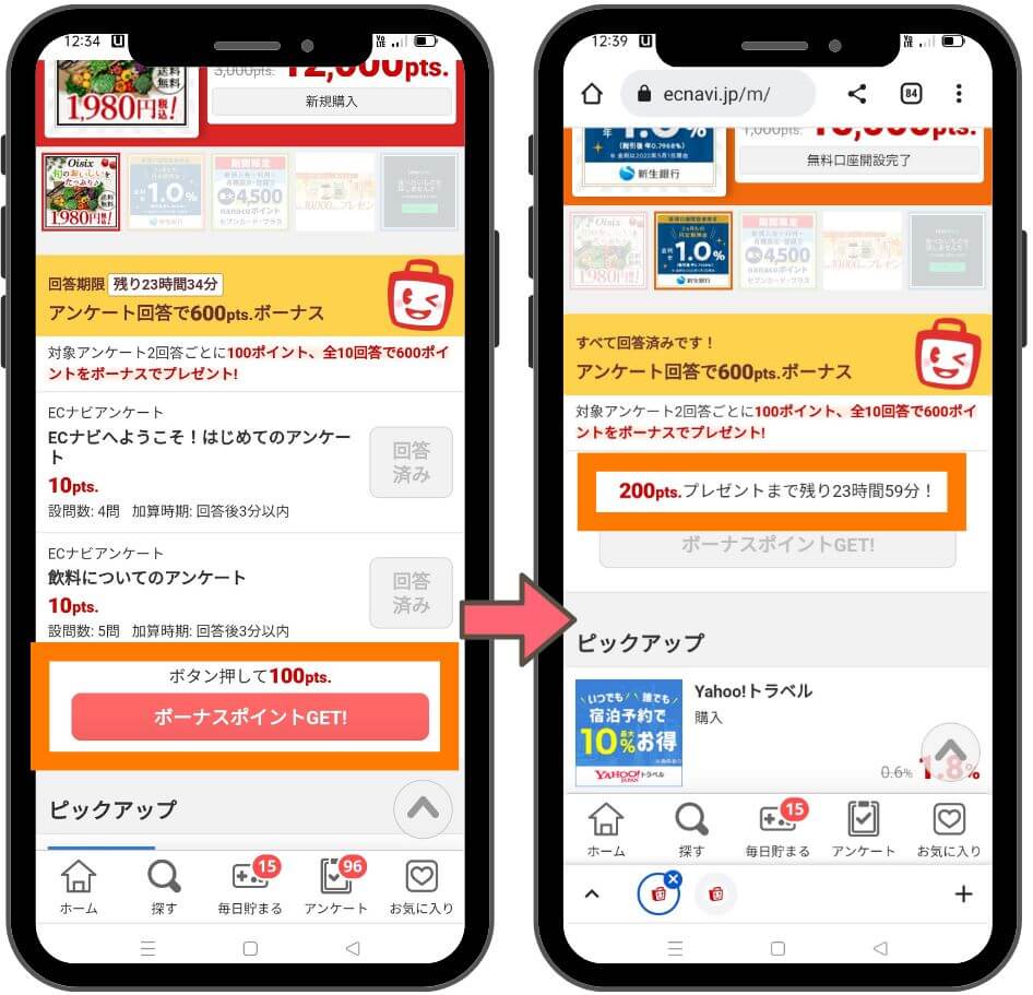ECナビの２４時間アンケート２