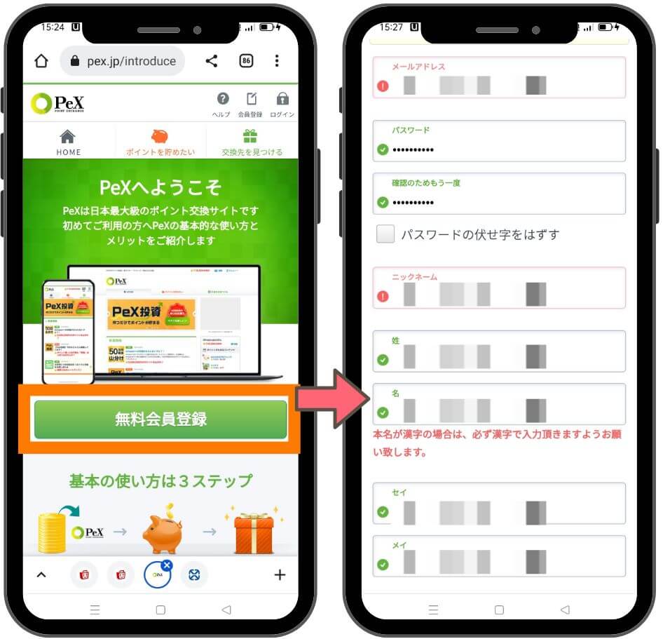 PeXへの新規登録方法３