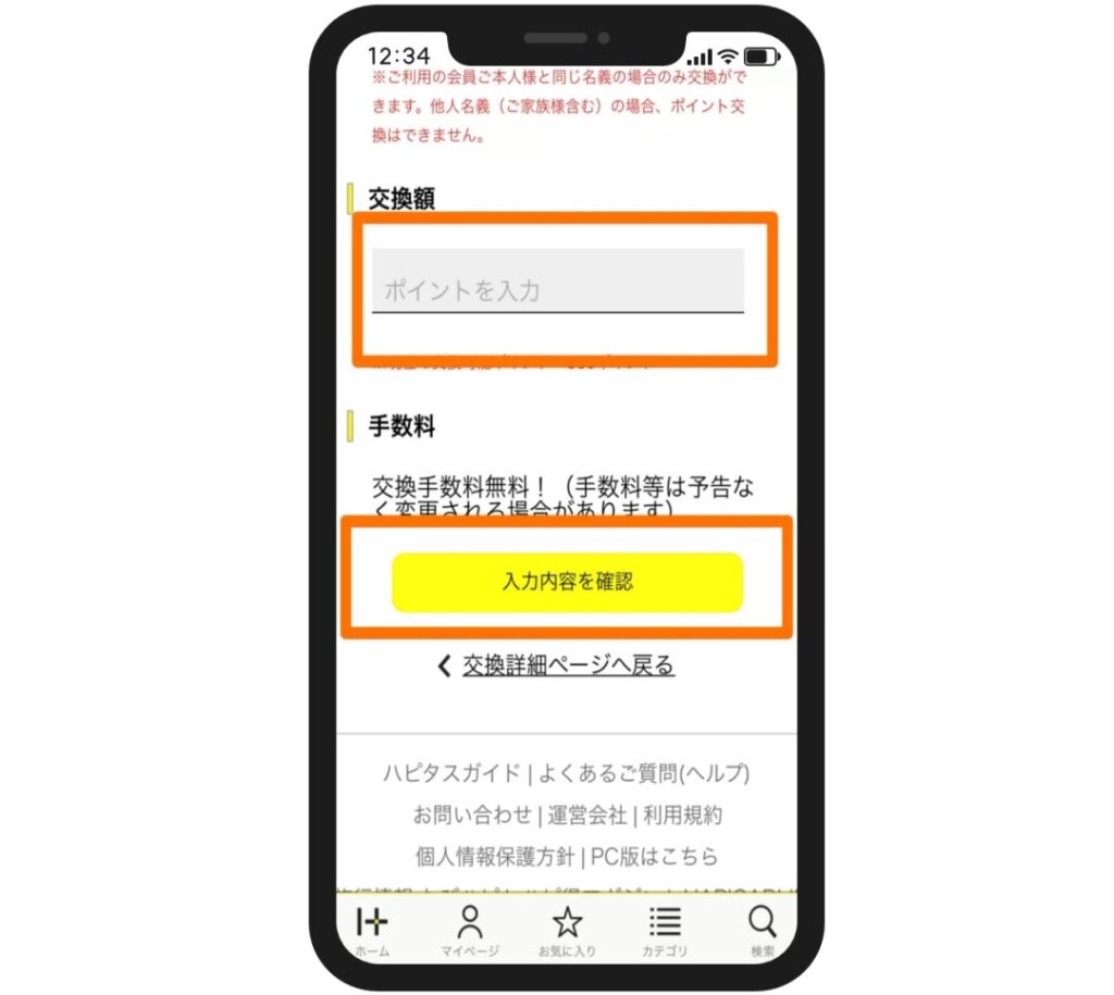 ハピタスのポイント交換方法10