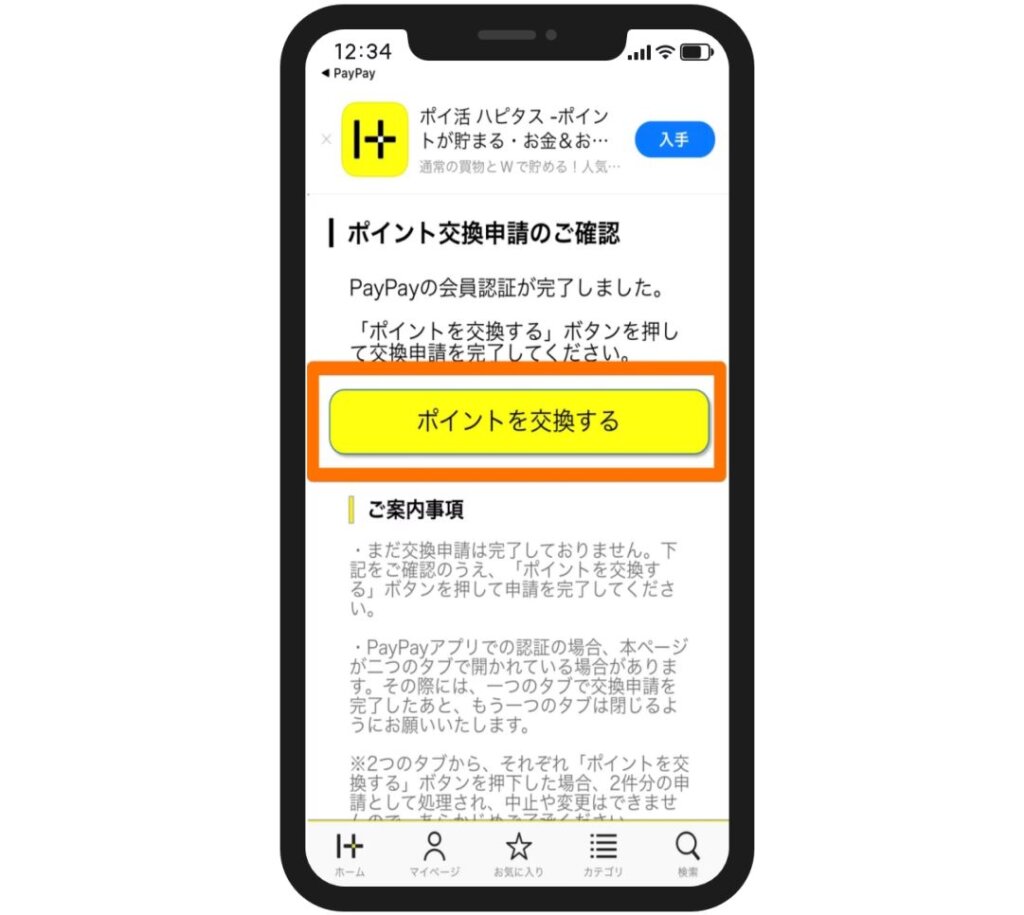 ハピタスのポイント交換方法12