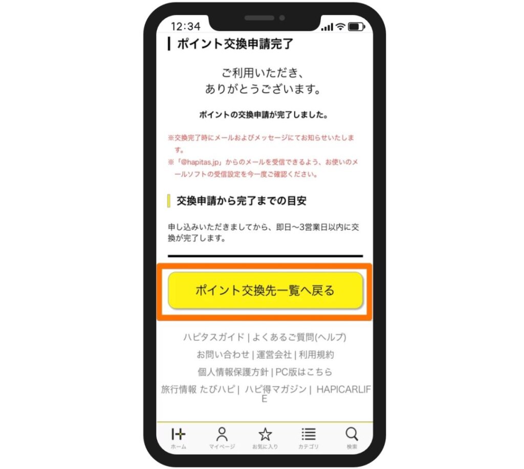 ハピタスのポイント交換方法13