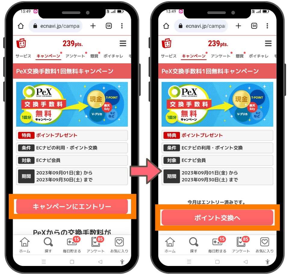 PEXの交換手数料無料キャンペーン