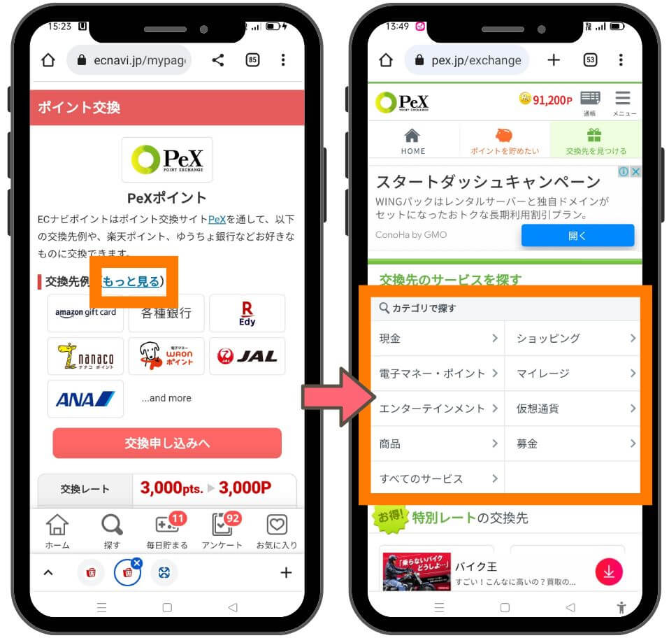 PeXでポイントの交換方法２
