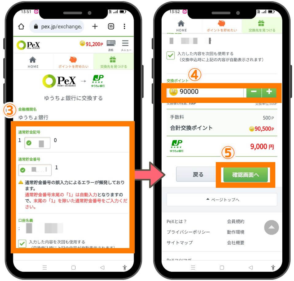 PeXでポイントの交換方法４