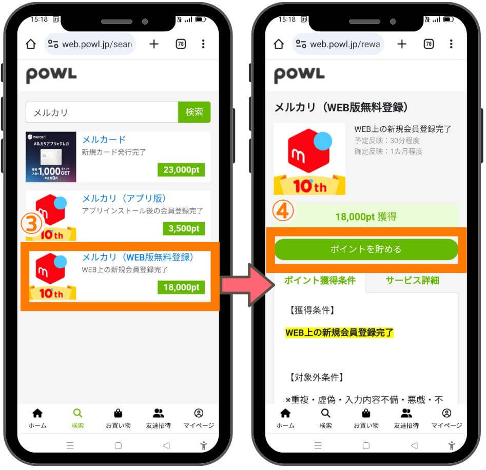 メルカリのWEB版の申し込み方法ポイントサイト経由２