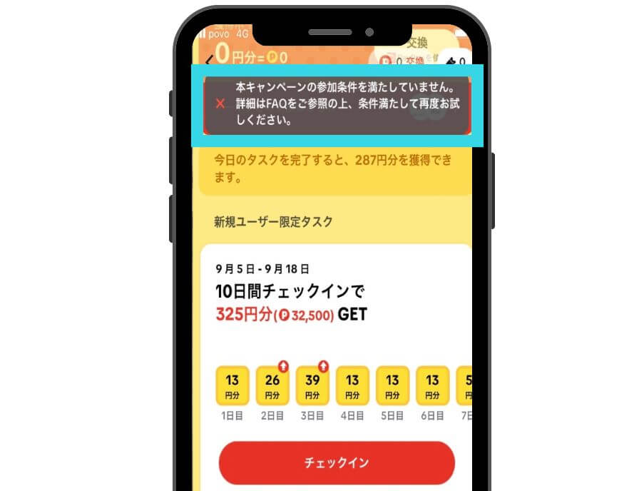 tiktokライトの招待キャンペーンでエラーの一例