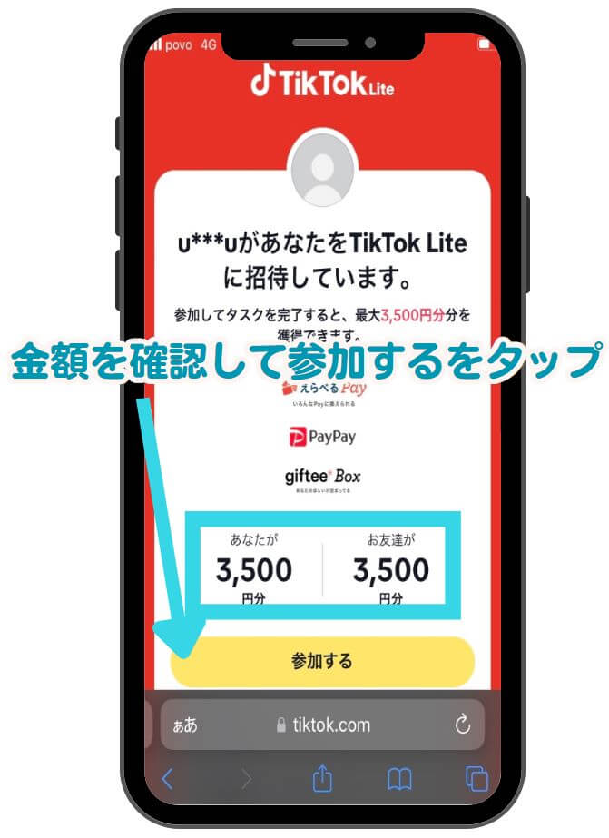 tiktokライトの招待ページ