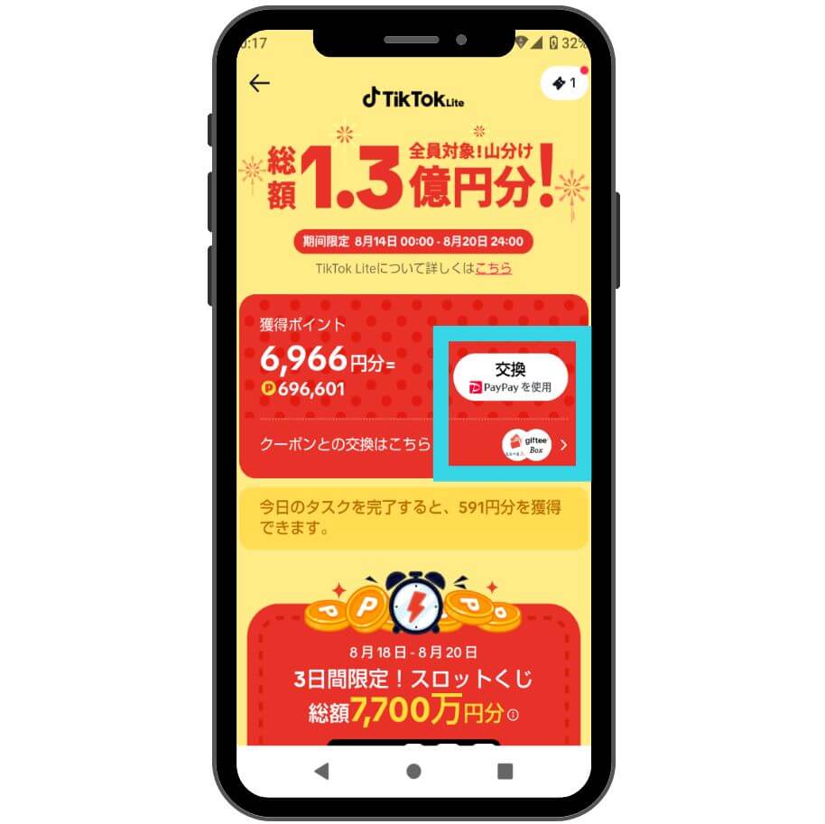 tiktokライトのポイント交換方法１