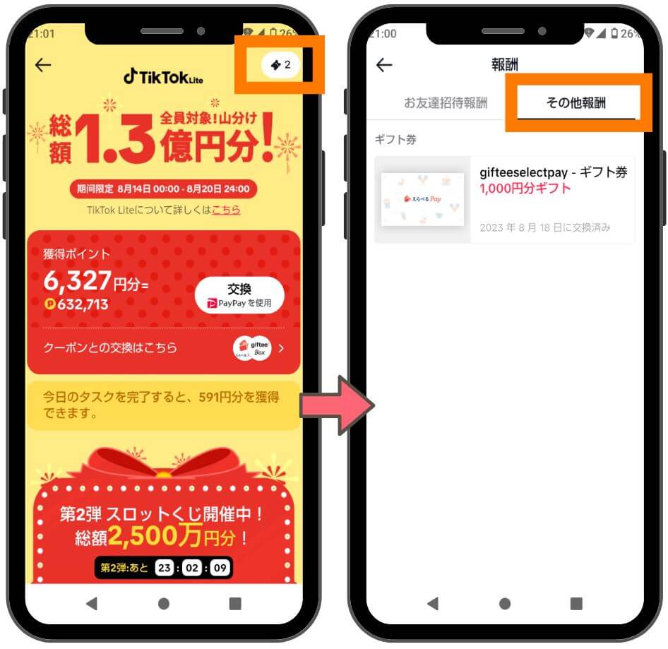 tiktokライトのポイント交換方法12