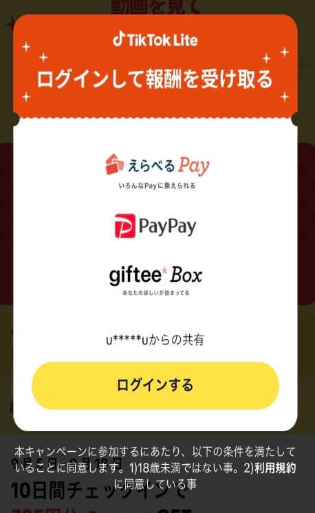 tiktokライトの招待判定