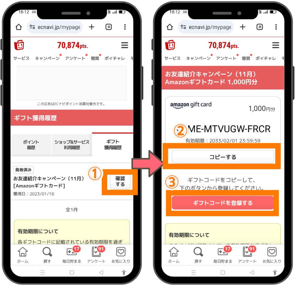 ECナビでAmazonギフト券ゲット3