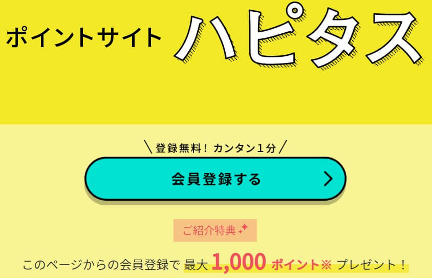 ハピタス会員登録ページ