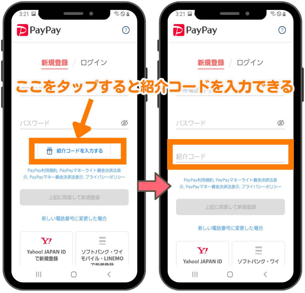 PAYPAY 招待コードの入れ方