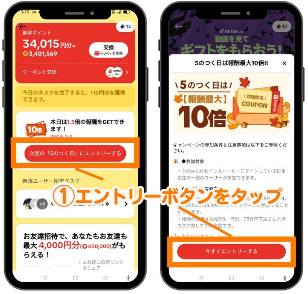TikTok5のつく日キャンペーンのエントリー