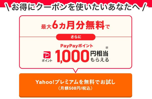 Yahoo!プレミアム会員最大6ヵ月無料