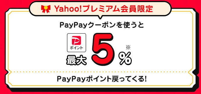 Yahooプレミアム会員5%クーポン