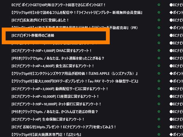 ECナビでAmazonギフト券ゲット１
