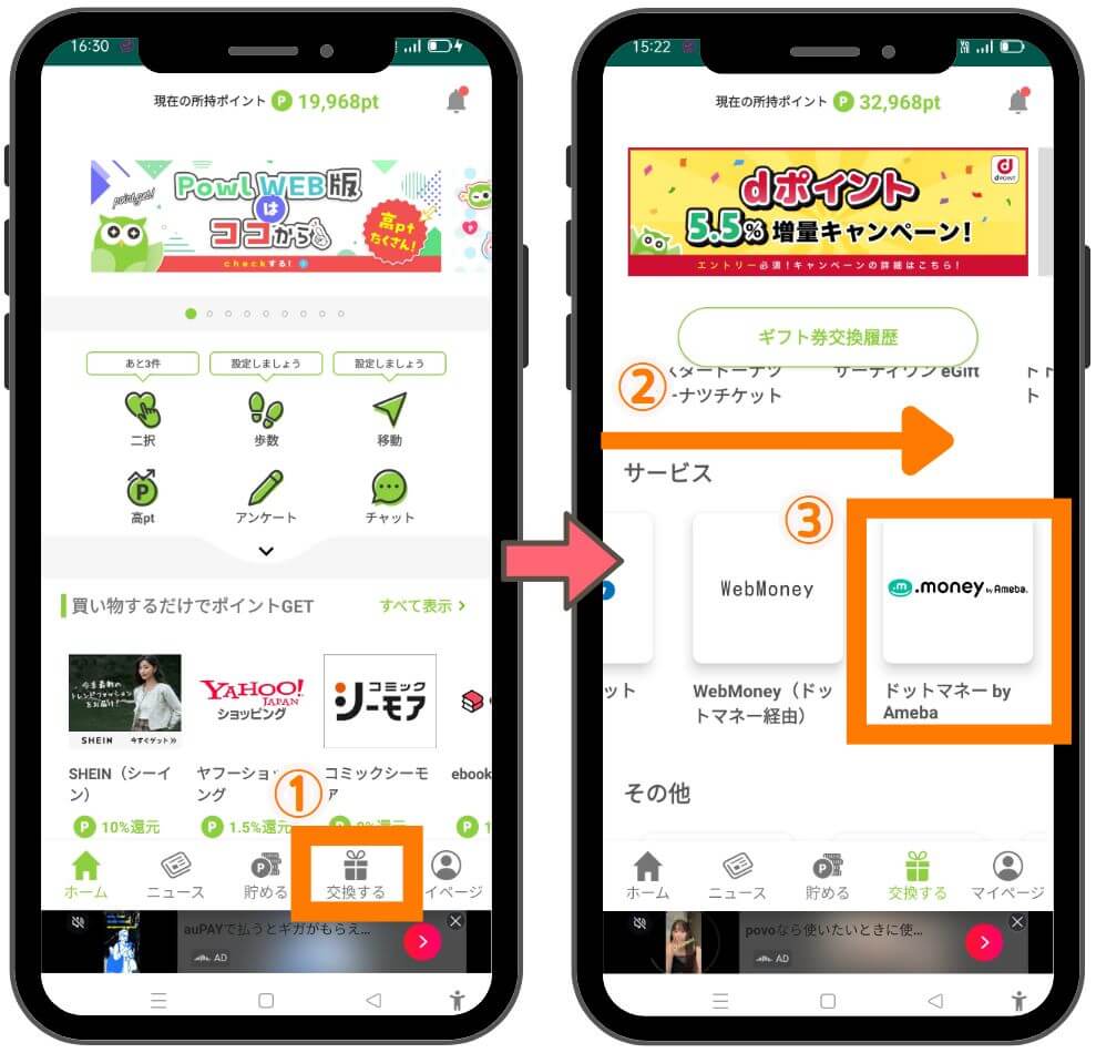 powlのポイント交換方法１