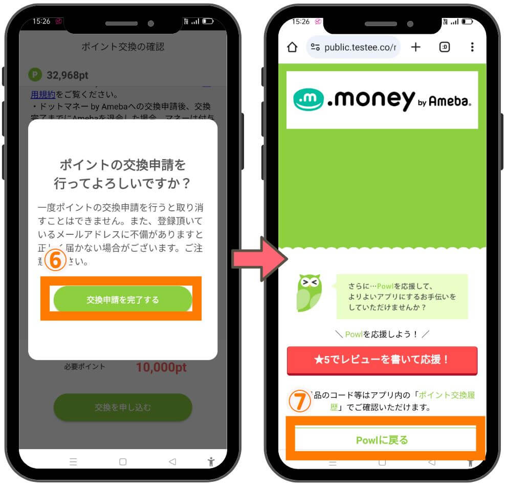 powlのポイント交換方法３