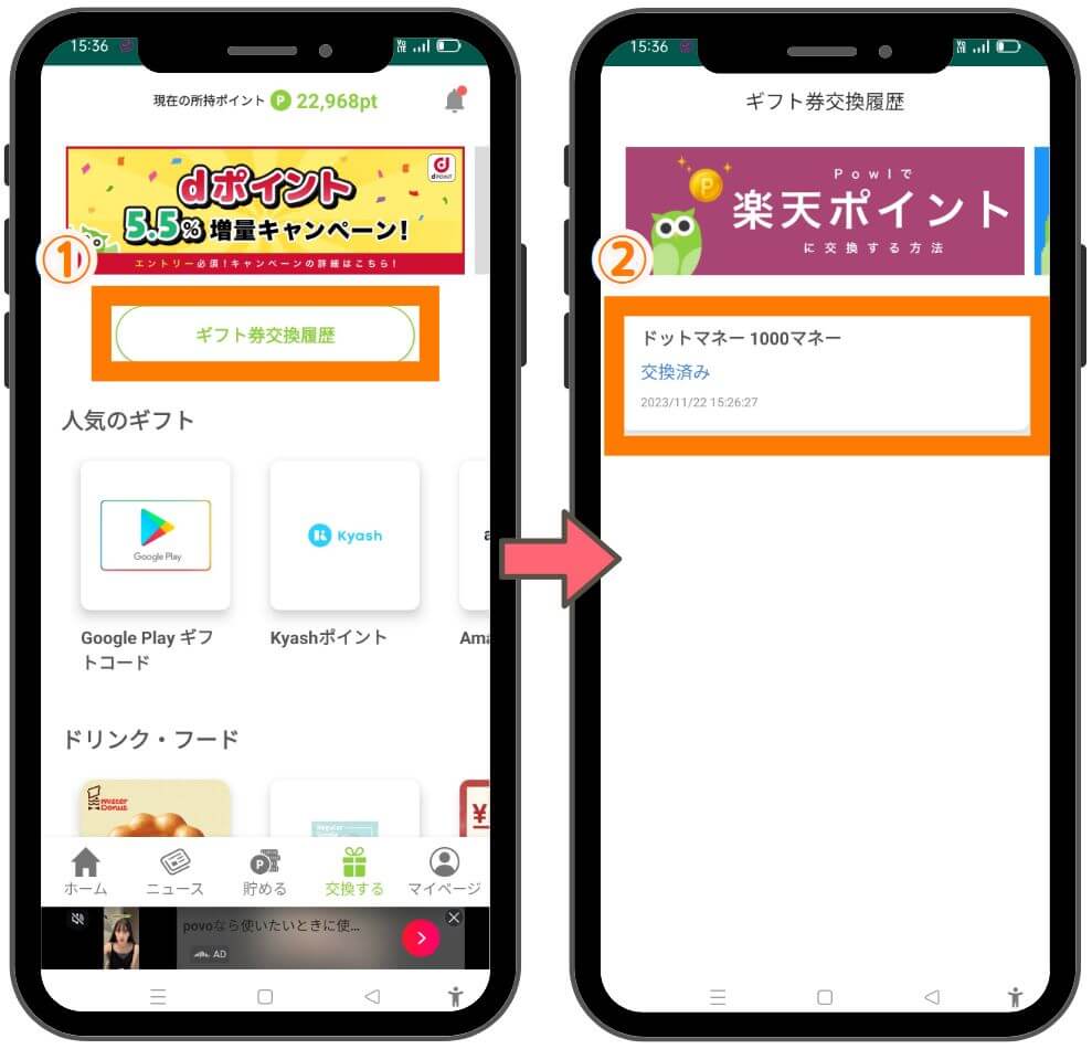 powlから他のサービスへポイント交換方法１