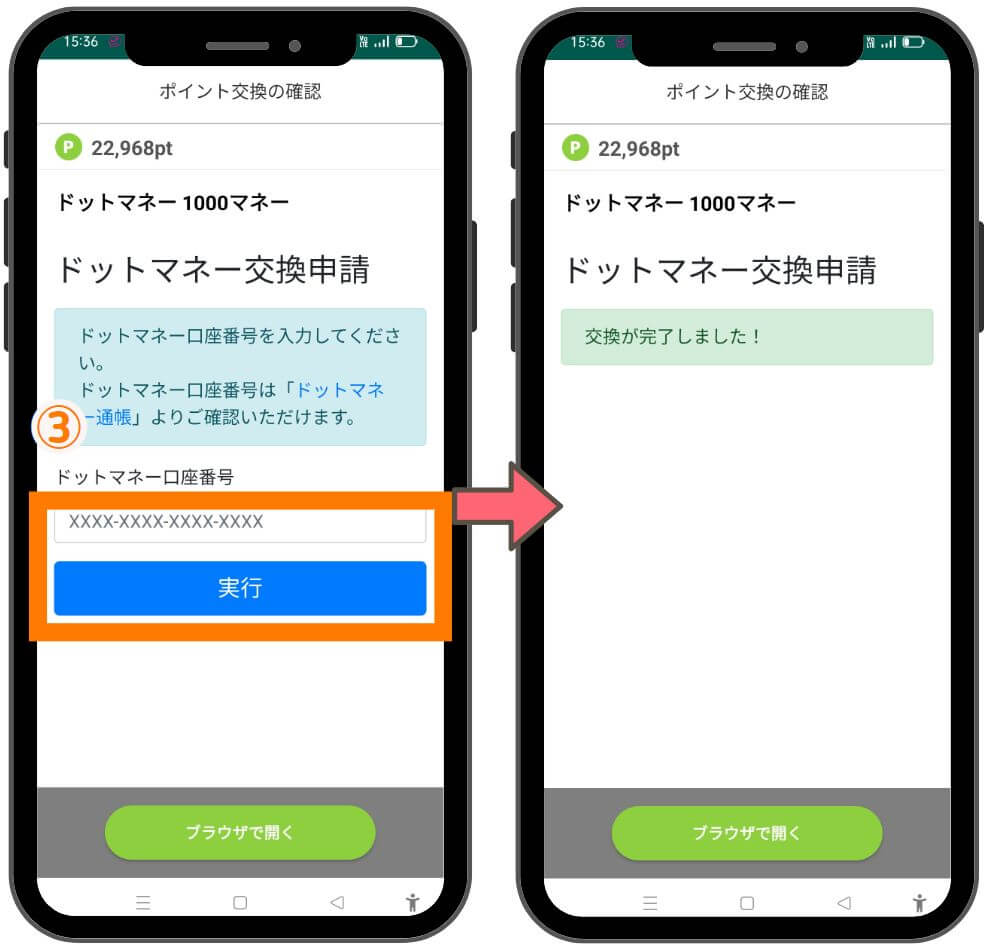 powlから他のサービスへポイント交換方法2