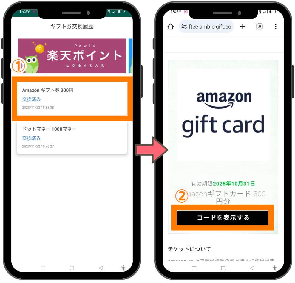 powlから他のサービスへポイント交換方法３