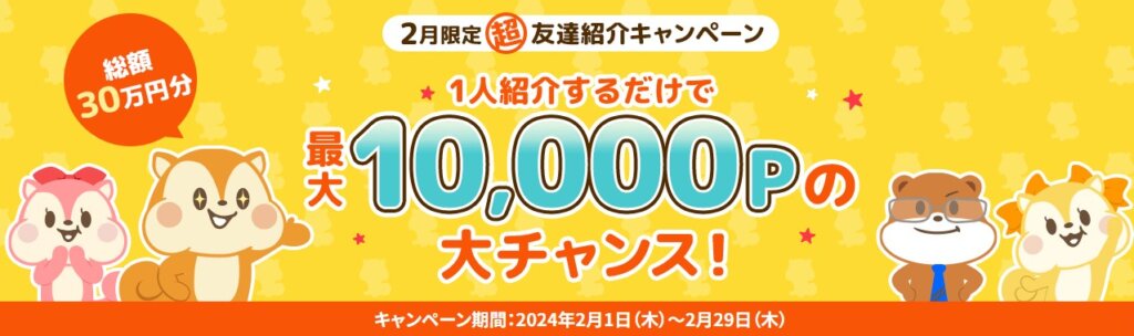 2月招待キャンペーン最大10000P