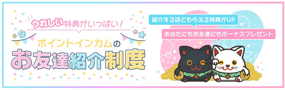 ポイントインカム友達紹介キャンペーン
