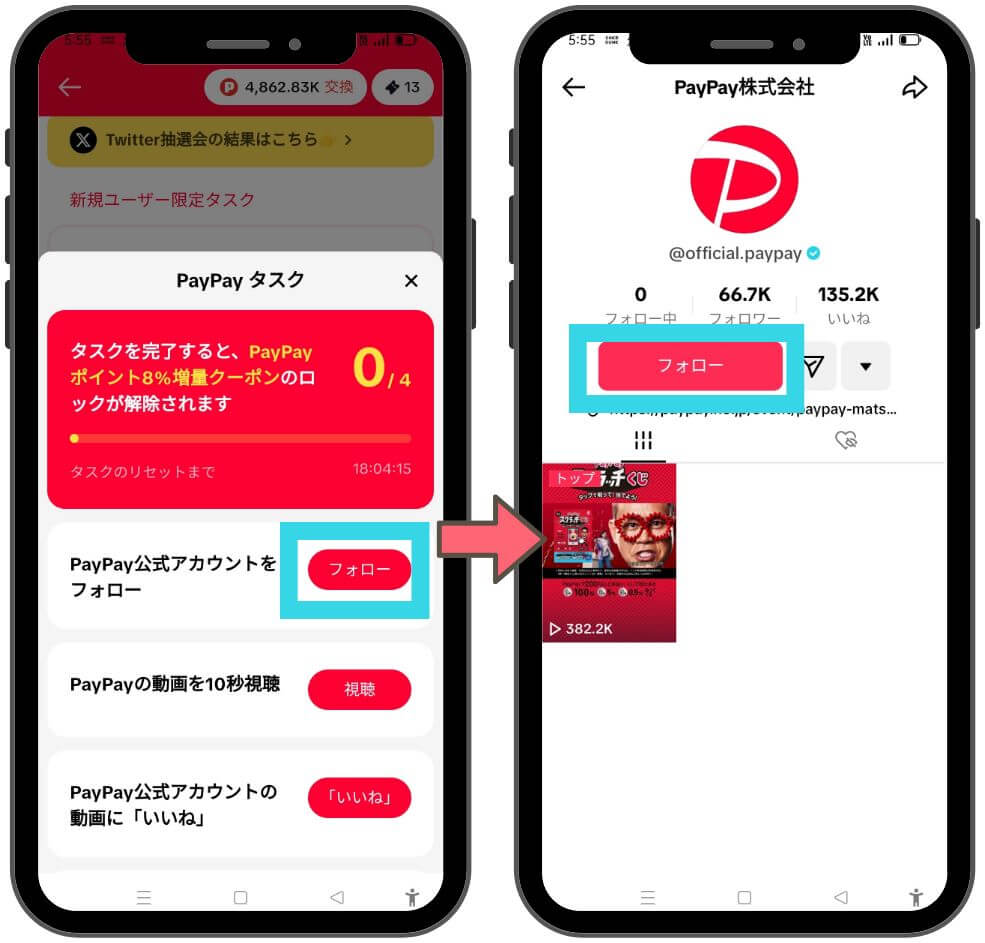 tiktok liteのPAyPAy8％増量キャンペーンの解説２