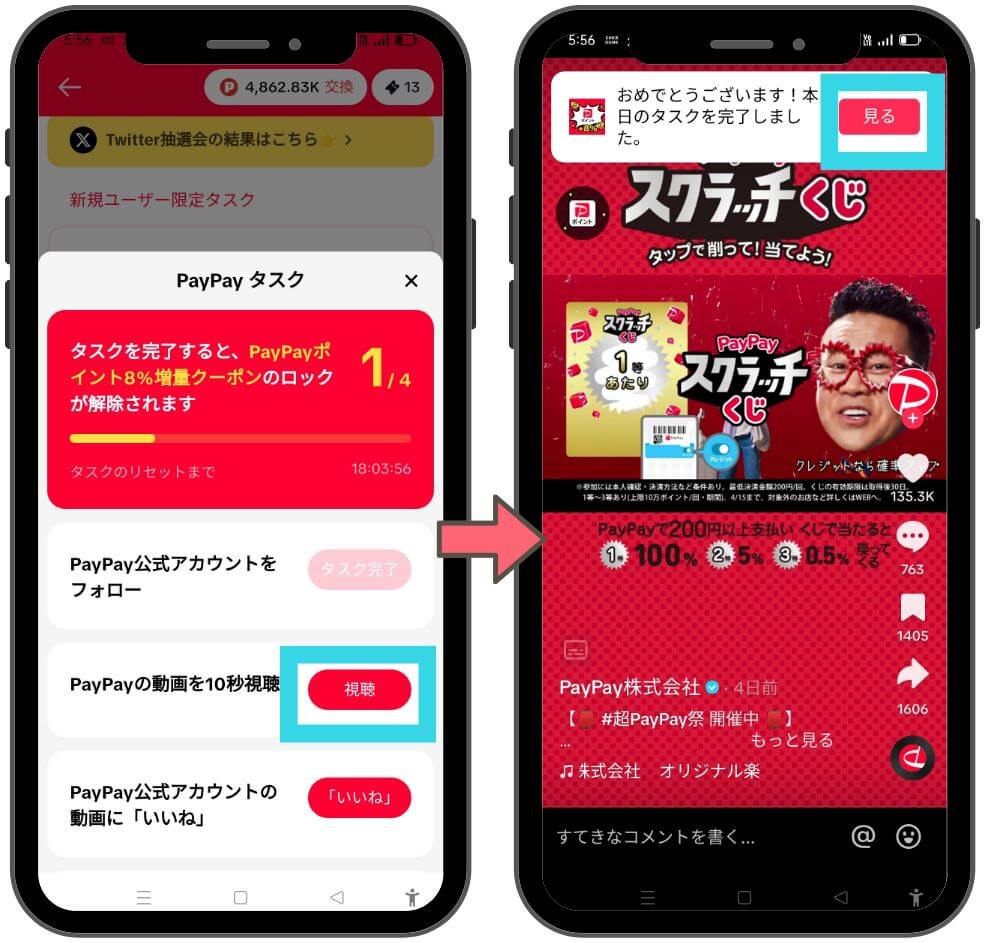 tiktok liteのPAyPAy8％増量キャンペーンの解説３
