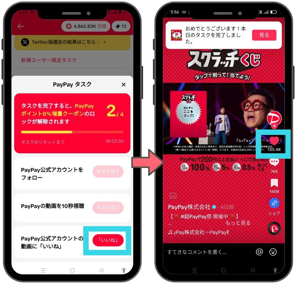 tiktok liteのPAyPAy8％増量キャンペーンの解説４