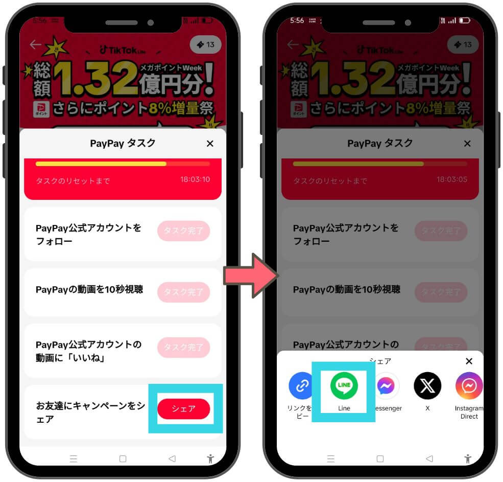 tiktok liteのPAyPAy8％増量キャンペーンの解説５