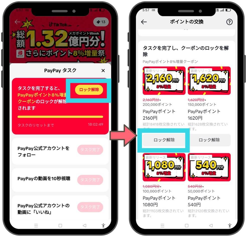 tiktok liteのPAyPAy8％増量キャンペーンの解説６
