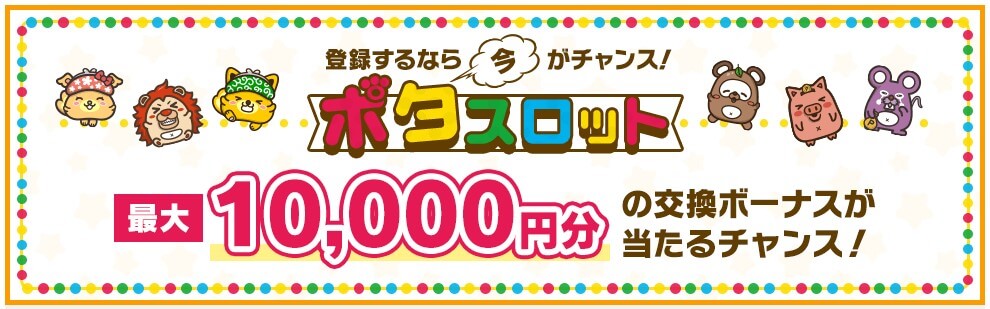 ポタスロットキャンペーン