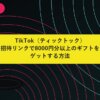 TikTokの招待リンクで8000円分以上のギフトをゲットする方法
