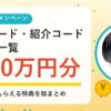 招待コード・紹介コードまとめ一覧｜友達紹介キャンペーンで総額10万円分